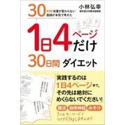 1日4ページだけ30日間ダイエット - 30年間 体重が変わらない医師が本気で考えた -（ワニブックス） [電子書籍]