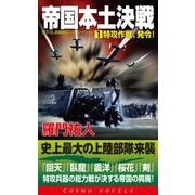 帝国本土決戦(1)特攻作戦、発令！（コスミック出版） [電子書籍]