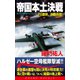 帝国本土決戦(2)激突、決戦兵団！（コスミック出版） [電子書籍]