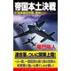 帝国本土決戦(3)日本制圧作戦、開始！（コスミック出版） [電子書籍]