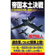 帝国本土決戦(3)日本制圧作戦、開始！（コスミック出版） [電子書籍]