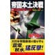 帝国本土決戦(4)最終決戦計画、下命！（コスミック出版） [電子書籍]