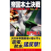 帝国本土決戦(4)最終決戦計画、下命！（コスミック出版） [電子書籍]