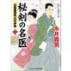 秘剣の名医 二 吉原裏典医 沢村伊織（コスミック出版） [電子書籍]