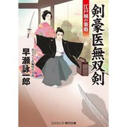 剣豪医無双剣 江戸城の策略（コスミック出版） [電子書籍]