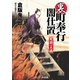 裏・町奉行闇仕置 死闘一点流（コスミック出版） [電子書籍]
