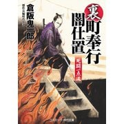 裏・町奉行闇仕置 死闘一点流（コスミック出版） [電子書籍]
