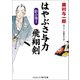 はやぶさ与力 飛翔剣 影の策士（コスミック出版） [電子書籍]
