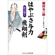 はやぶさ与力 飛翔剣 影の策士（コスミック出版） [電子書籍]