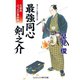 最強同心 剣之介 火盗改ぶっとび事件帳（コスミック出版） [電子書籍]