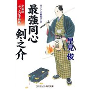最強同心 剣之介 火盗改ぶっとび事件帳（コスミック出版） [電子書籍]