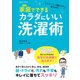 クリーニング屋さんが教えます！！ 家庭でできるカラダにいい洗濯術（コスミック出版） [電子書籍]