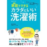 クリーニング屋さんが教えます！！ 家庭でできるカラダにいい洗濯術（コスミック出版） [電子書籍]