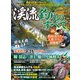 渓流釣りのすべて（コスミック出版） [電子書籍]