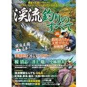 渓流釣りのすべて（コスミック出版） [電子書籍]