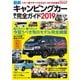 最新キャンピングカー購入完全ガイド2019（コスミック出版） [電子書籍]