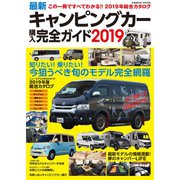 最新キャンピングカー購入完全ガイド2019（コスミック出版） [電子書籍]
