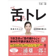 免疫力を上げ自律神経を整える 舌トレ（かんき出版） [電子書籍]