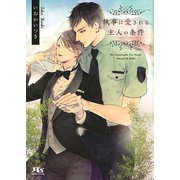 執事に愛される主人の条件 【イラスト付き】（幻冬舎コミックス） [電子書籍]
