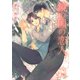 【電子限定おまけ付き】 鏡の国の恋人 【イラスト付き】（幻冬舎コミックス） [電子書籍]