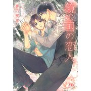 【電子限定おまけ付き】 鏡の国の恋人 【イラスト付き】（幻冬舎コミックス） [電子書籍]