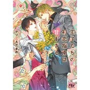 【電子限定おまけ付き】 王子たちの初恋指南は甘すぎる 【イラスト付き】（幻冬舎コミックス） [電子書籍]