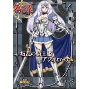 クイーンズブレイドリベリオン 叛乱の騎士姫アンネロッテ（ホビージャパン） [電子書籍]