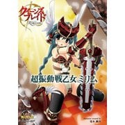 クイーンズブレイドリベリオン 超振動戦乙女ミリム（ホビージャパン） [電子書籍]