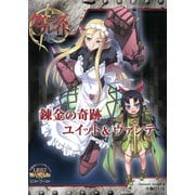 クイーンズブレイドリベリオン 錬金の奇跡ユイット＆ヴァンテ（ホビージャパン） [電子書籍]
