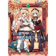 クイーンズブレイドリベリオン 宝石姫エイリンと鋼鉄参謀ユーミル （ホビージャパン） [電子書籍]