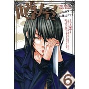 噂屋(6)（一迅社） [電子書籍]