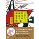 新版 日本の神話と神様手帖 あなたにつながる八百萬の神々 （マイナビ出版） [電子書籍]