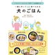 一緒に作って食べられる 犬のごはん（マイナビ出版） [電子書籍]