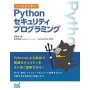 つくりながら学ぶ！ Pythonセキュリティプログラミング （マイナビ出版） [電子書籍]
