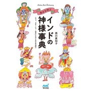 幸せを呼ぶインドの神様事典 シヴァ、ガネーシャ…日本にもなじみのある神々（マイナビ出版） [電子書籍]