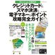 キャッシュレス時代のクレジットカード＆スマホ決済＆電子マネー＆ポイント攻略完全ガイド （マイナビ出版） [電子書籍]