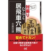 勝ちやすさNo.1！対振りなんでも居飛車穴熊（マイナビ出版） [電子書籍]