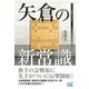 矢倉の新常識（マイナビ出版） [電子書籍]