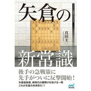 矢倉の新常識（マイナビ出版） [電子書籍]