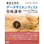 東京大学のデータサイエンティスト育成講座 （マイナビ出版） [電子書籍]