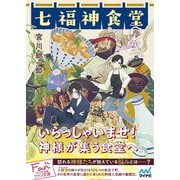 七福神食堂（マイナビ出版） [電子書籍]
