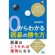 0からわかる囲碁の勝ち方 形勢はどのように差がつくのか（マイナビ出版） [電子書籍]