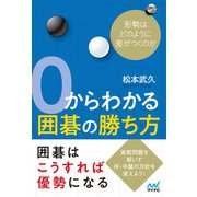 0からわかる囲碁の勝ち方 形勢はどのように差がつくのか（マイナビ出版） [電子書籍]