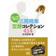 「次の一手」で覚える 三間飛車定跡コレクション414（マイナビ出版） [電子書籍]