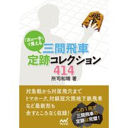 「次の一手」で覚える 三間飛車定跡コレクション414（マイナビ出版） [電子書籍]