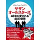 WE LOVE SAS サザンオールスターズが40年も愛される48の秘密 （辰巳出版ebooks） [電子書籍]