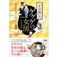 「その後」のゲゲゲの女房（辰巳出版ebooks） [電子書籍]