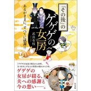 「その後」のゲゲゲの女房（辰巳出版ebooks） [電子書籍]