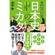いっきにわかる！ 日本史のミカタ（辰巳出版ebooks） [電子書籍]