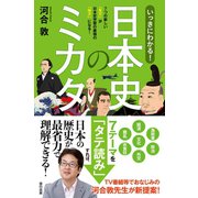 いっきにわかる！ 日本史のミカタ（辰巳出版ebooks） [電子書籍]